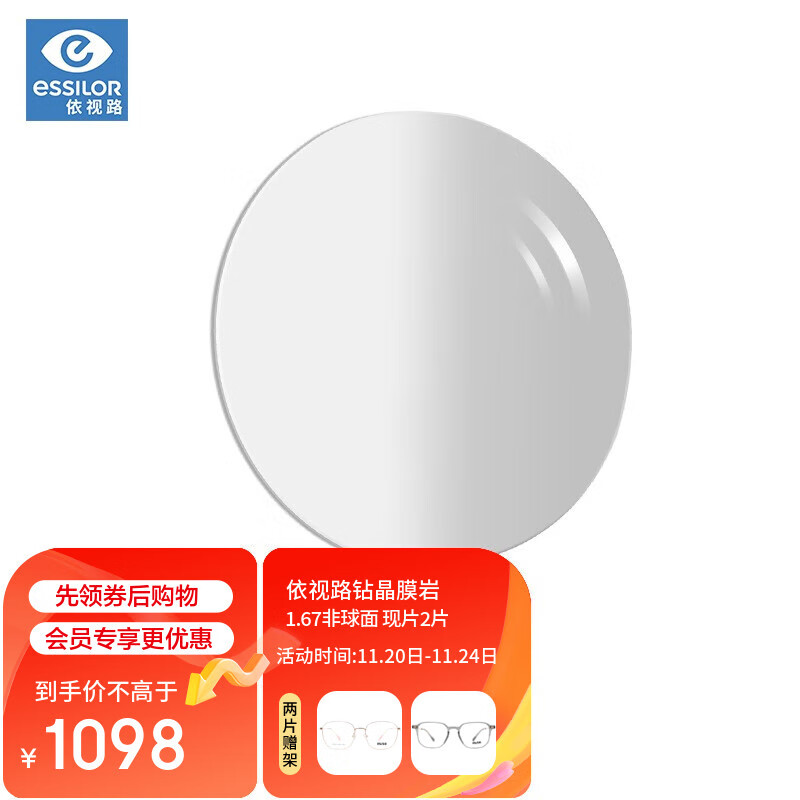 依视路（ESSILOR）眼镜片现片钻晶膜岩1.67非球面双面防紫外线远近视配镜片2片