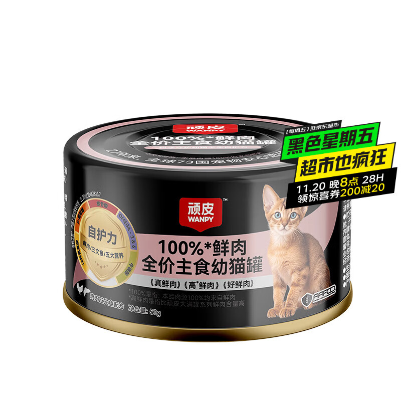 顽皮100%鲜肉幼猫主食罐 全价营养湿粮猫罐头50g鸡肉三文鱼配方试吃