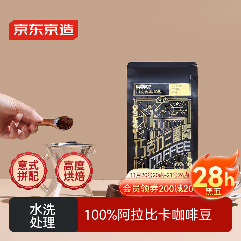 京东京造 意式拼配咖啡豆500g  醇巧克力100%阿拉比卡深度烘焙 黑咖啡