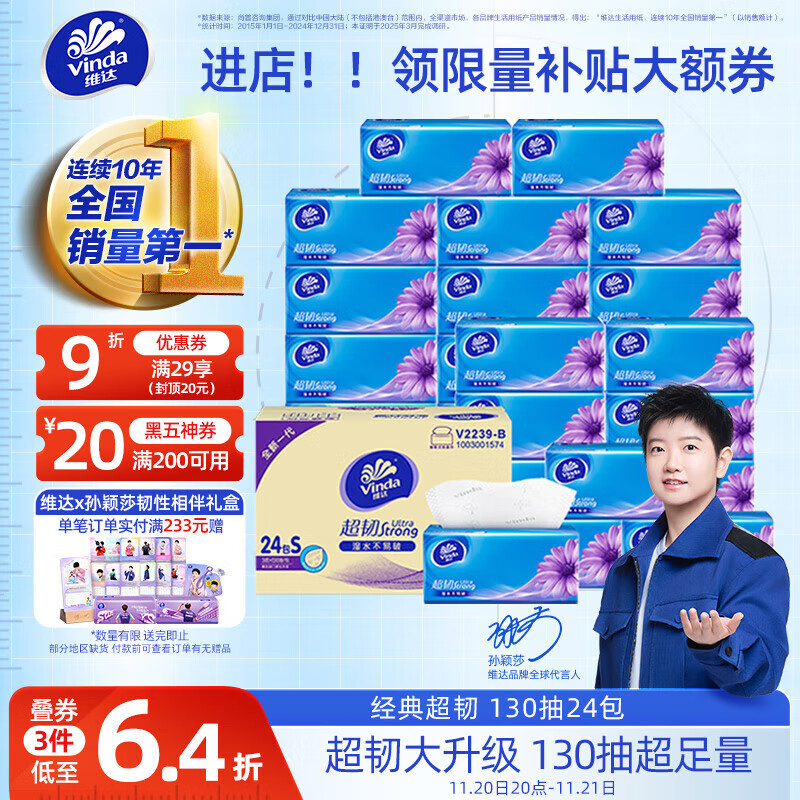 维达（Vinda）抽纸【孙颖莎推荐】超韧3层130抽*24包S码 纸巾卫生纸 餐巾纸整箱
