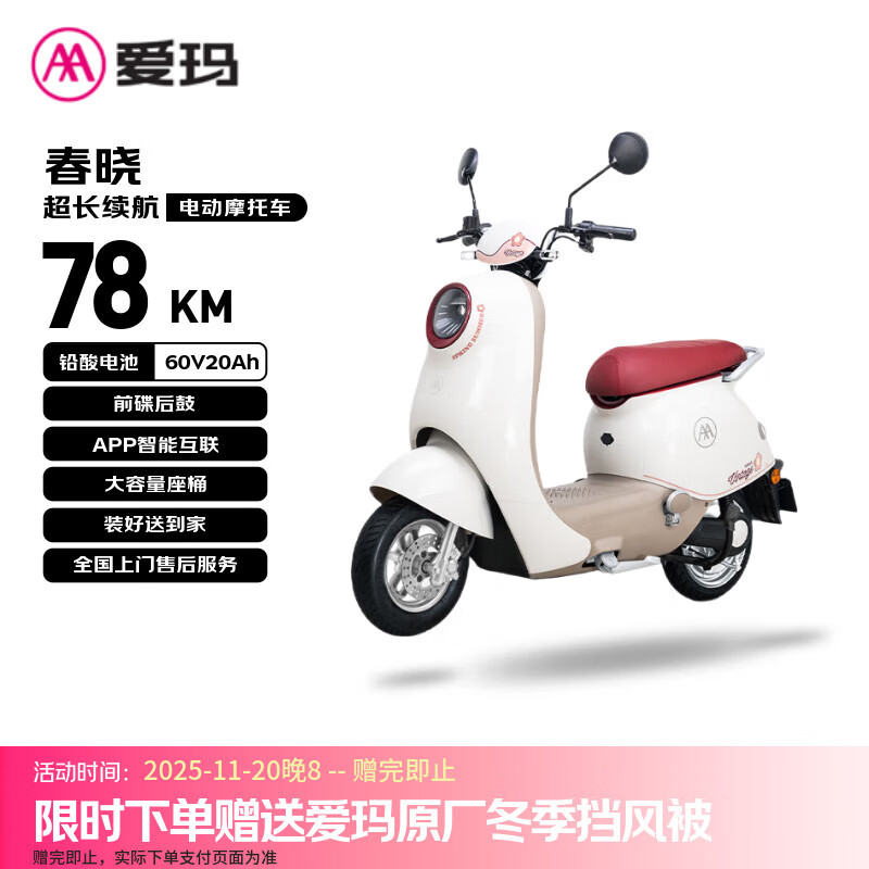 爱玛电动摩托车 春晓60V20Ah自营电动车大踏板长续航国民好车智能APP操控电瓶车   玫瑰粉