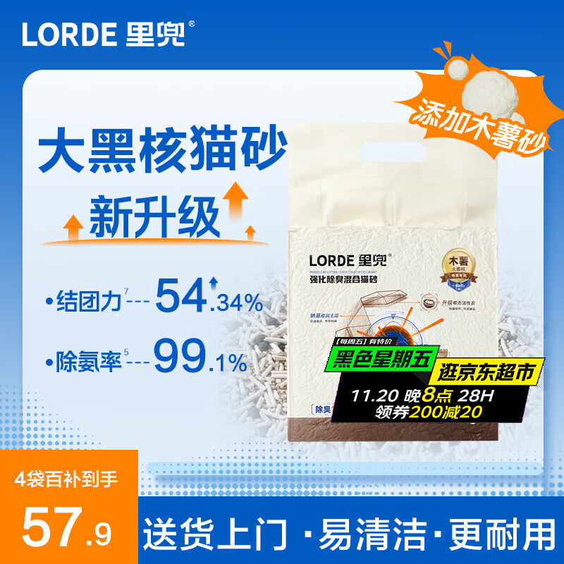 lorde里兜猫砂木薯混合猫砂豆腐钠基膨润土除臭黑核升级款2.4kg×4袋
