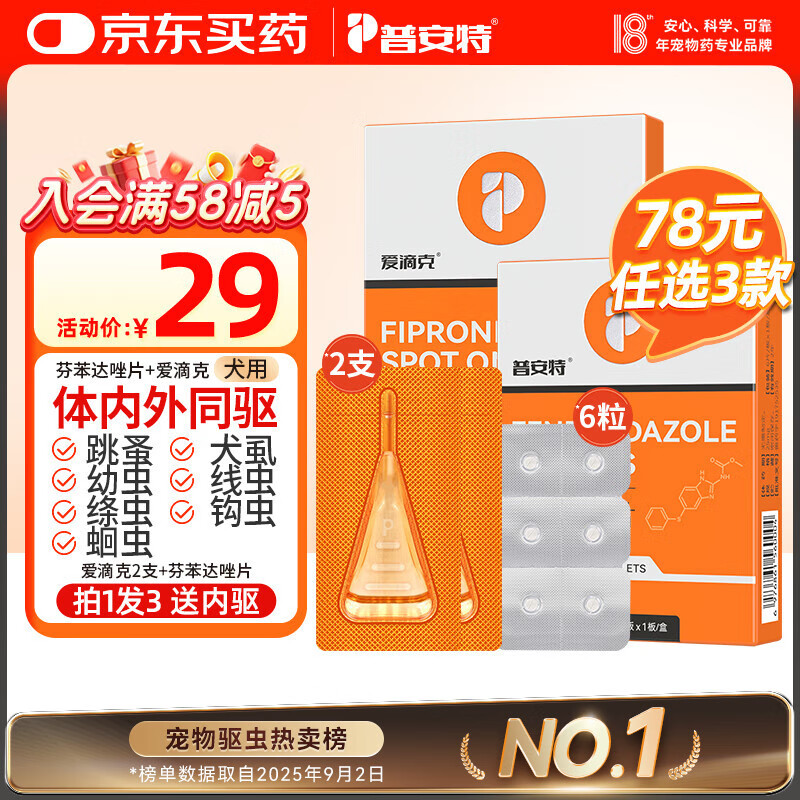 普安特宠物狗狗驱虫药犬驱虫体内外一体跳蚤犬虱非泼罗尼爱滴克