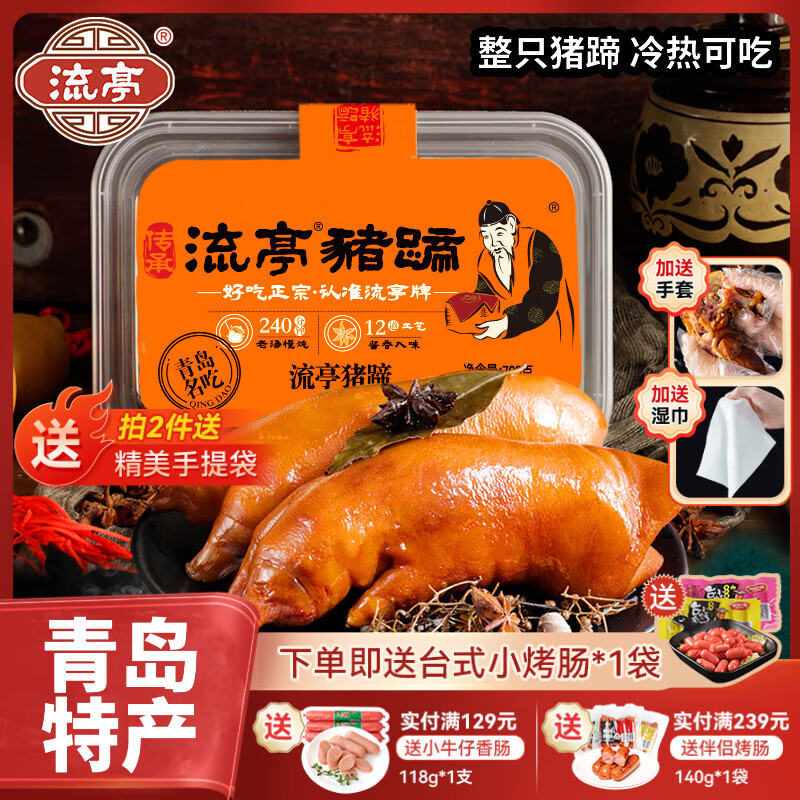 流亭开袋即食流亭猪蹄熟食卤味酱猪蹄脚含肉冻正宗青岛特产盒装700g 【拍2赠烤肠】流亭猪蹄700g盒装