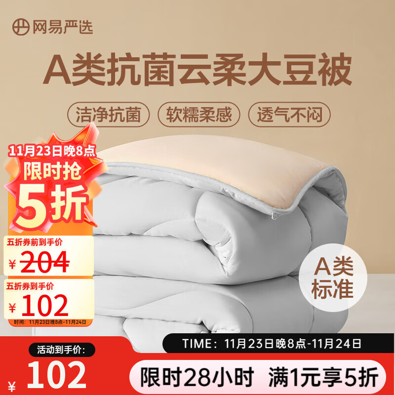 【6折】网易严选云感深睡大豆被 10%大豆纤维A类抗菌被子 6.2斤 200*230cm 冬被灰 ---- 普遍有货 | 下3件最优 - 线报酷