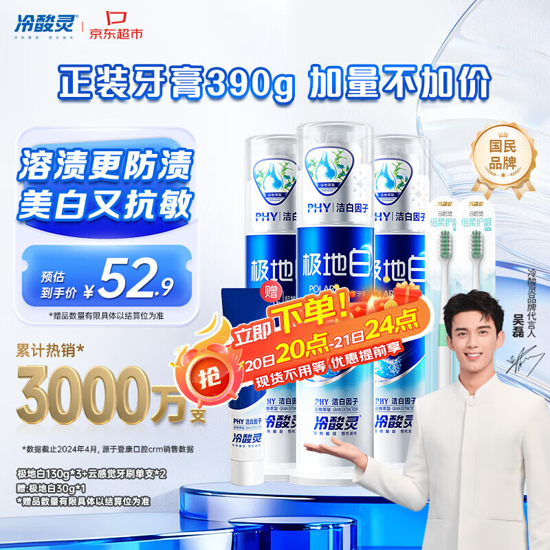 冷酸灵极地白泵式牙膏清新口气抗敏美白薄荷香型 3支装390g【吴磊推荐】