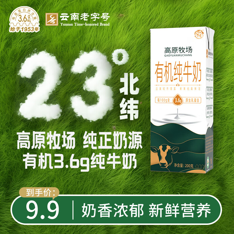 乍甸3.6g乳蛋白云南高原有机纯牛奶200g*4/12盒早餐奶25年10月生产 200g*4盒