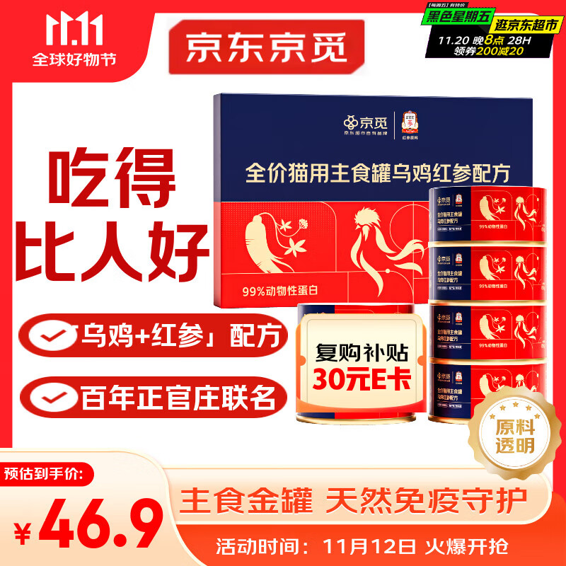 京觅X正官庄主食猫罐头全价猫粮乌鸡红参 成猫幼猫 85g*6 