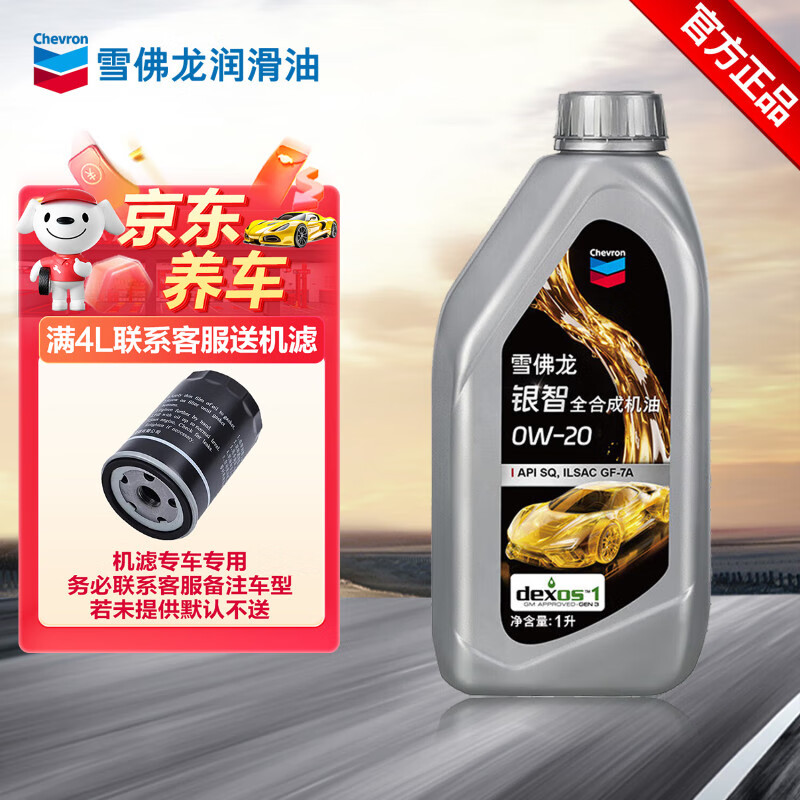 雪佛龙（Chevron）银智5w-30 5w-40 0w-20全合成汽机油发动机油润滑油汽车保养机油& 银智0W20 1L