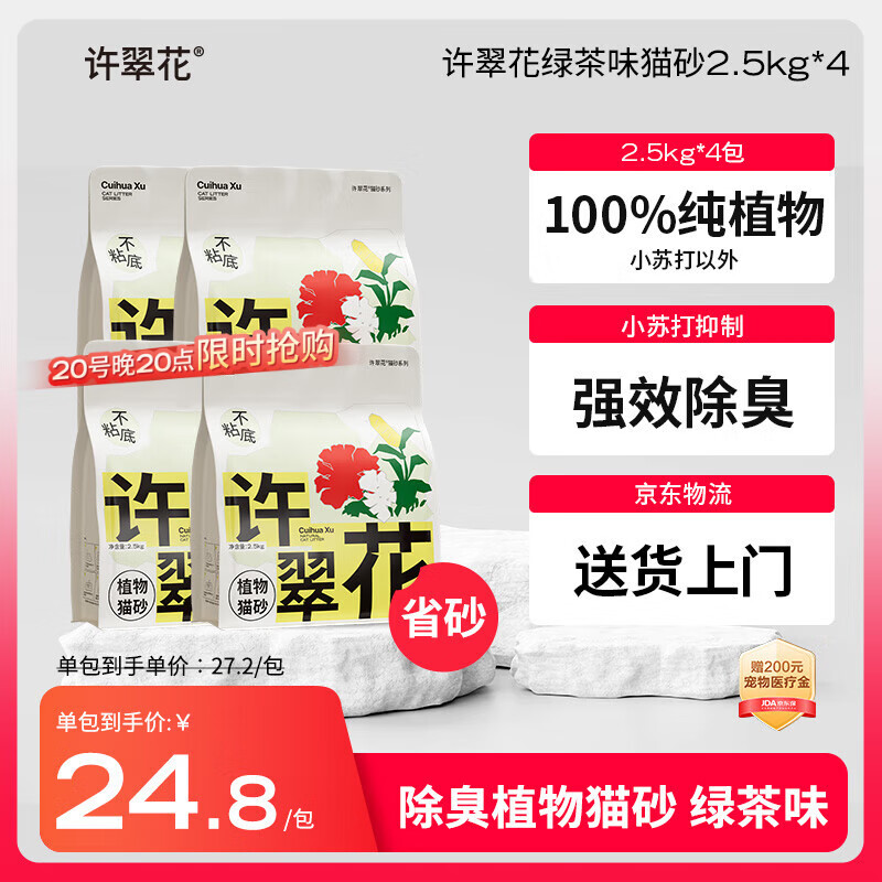 许翠花 绿茶除臭纯植物猫砂2.5kg*4包木薯猫砂不粘底强吸水易结团