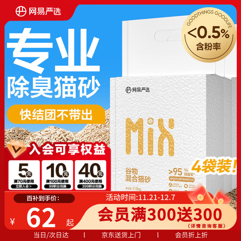 网易严选 谷物混合猫砂高效结团不沾底无尘除臭猫砂 2.5kg*4包整箱装