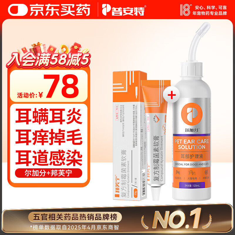 普安特宠物猫咪耳螨狗狗猫咪洗耳液滴耳液马拉色菌复方制霉菌素膏尔加分