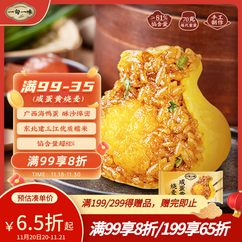一旬一味生鲜面点 咸蛋黄烧麦420g6只 儿童烧卖 包子早餐半成品速食手抓饼