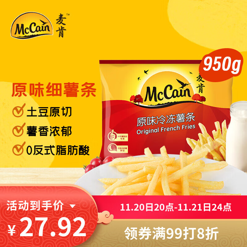 麦肯原味冷冻薯条950g 预制菜速食小吃菜肴 菜油炸食品空气炸锅食材