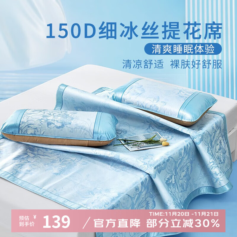 富安娜 冰丝凉席三件套150*200cm