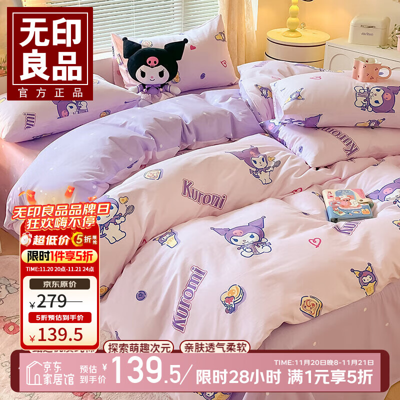 无印良品库洛米纯棉床上四件套全棉被套三丽鸥床单学生宿舍三件套儿童卡通 甜心库洛米【100%棉 软糯亲肤】 1.5m四件套 床笠款 被套200*230cm