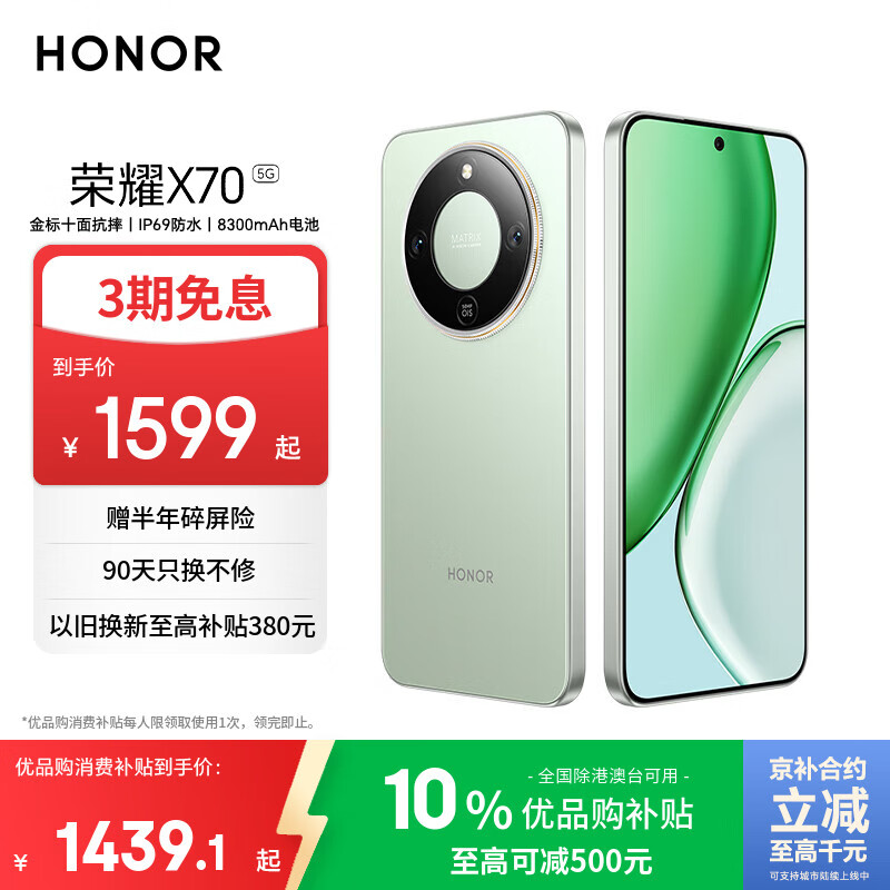 荣耀X70 8+256 竹韵青 金标十面抗摔 8300mAh青海湖电池 IP69防水 荣耀绿洲护眼屏 AI手机 国家补贴