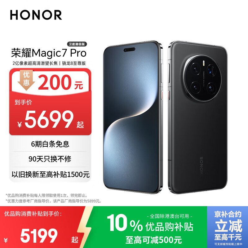 荣耀Magic7 Pro 卫星通信版 2亿像素超高清潜望长焦 骁龙8至尊版 16+512 绒黑色 5G AI手机