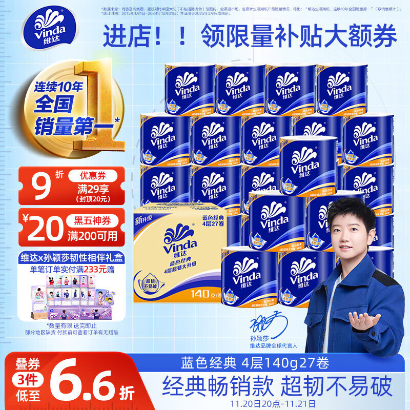 维达（Vinda）有芯卷纸【孙颖莎推荐】蓝色经典4层140克*27卷 卫生纸纸巾 整箱