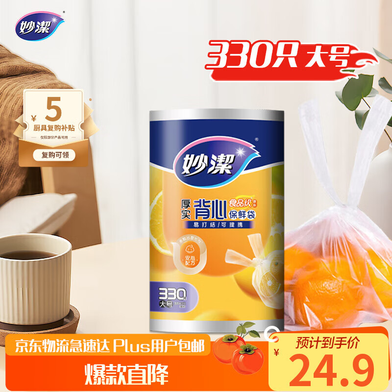 妙洁 背心式厚实保鲜袋 大号330只 食品级加厚手提