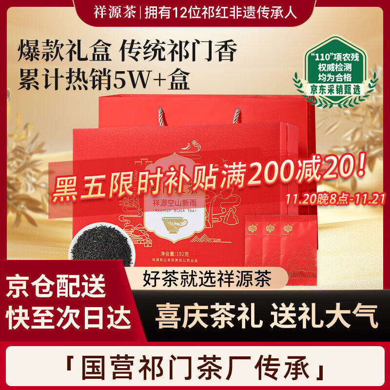 祥源茶红茶空山新雨祁红工夫祁门红茶特级192g茶叶礼盒送礼父母长辈礼物