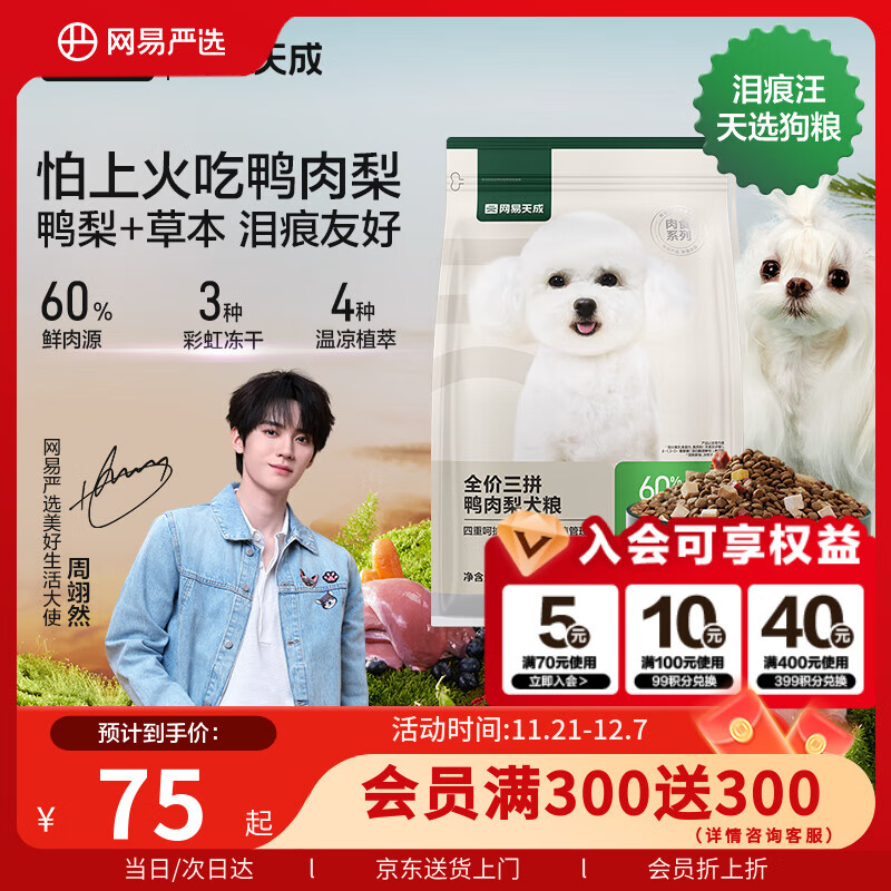 网易严选犬粮 全价三拼鸭肉梨狗粮冻干中大型幼犬成犬通用去泪痕泰迪1.8kg