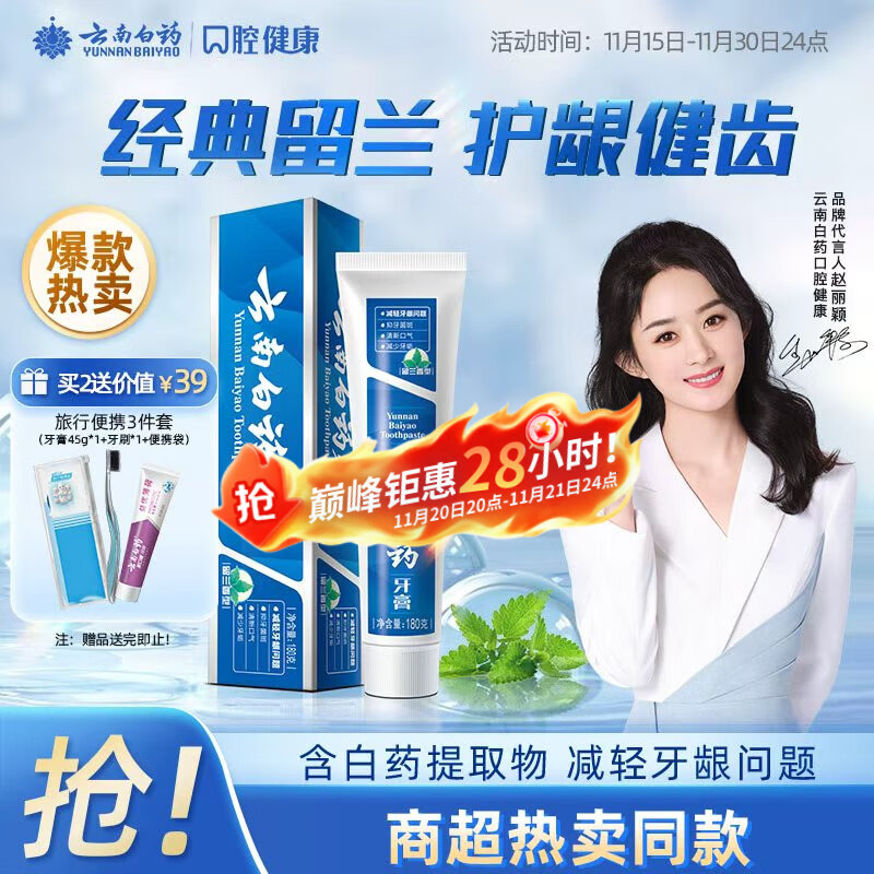 云南白药经典系列牙膏 健齿护龈改善牙龈问题 清新口气留兰香型牙膏180g