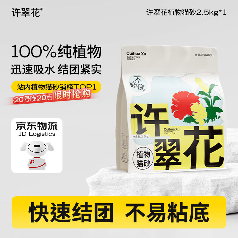 许翠花 经典原味纯植物猫砂2.5kg【尝鲜】木薯猫砂不粘底易结团