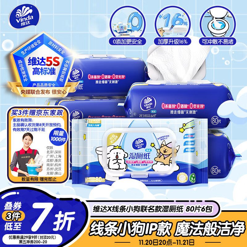 维达（Vinda）湿厕纸 家庭装80片*6包 线条小狗 纯水洁厕湿纸巾厕纸湿巾可冲散