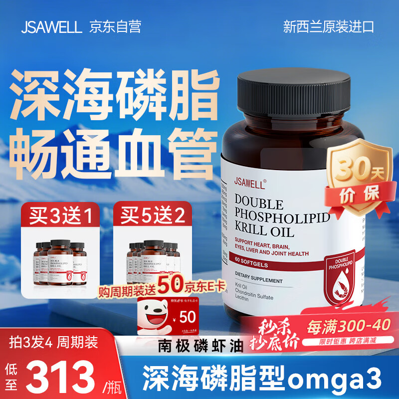 JSAWELL新西兰进口99%高纯南极磷虾油软化心血管omega-3鱼油降血脂中老年