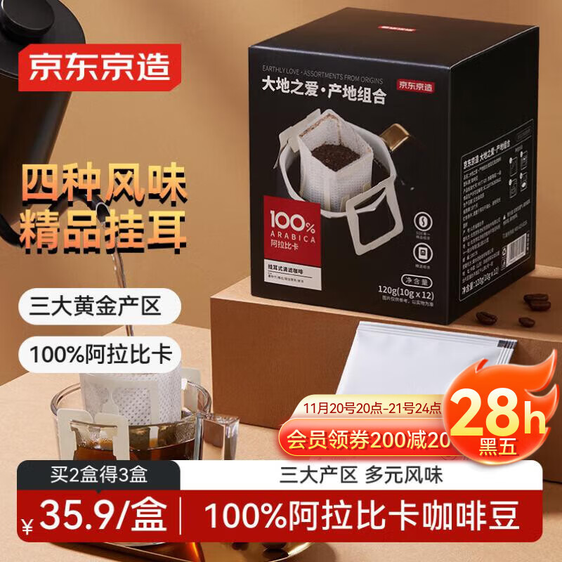 京东京造 产地挂耳咖啡12*10g 4种产地云南埃塞印尼哥伦精品单一黑咖啡