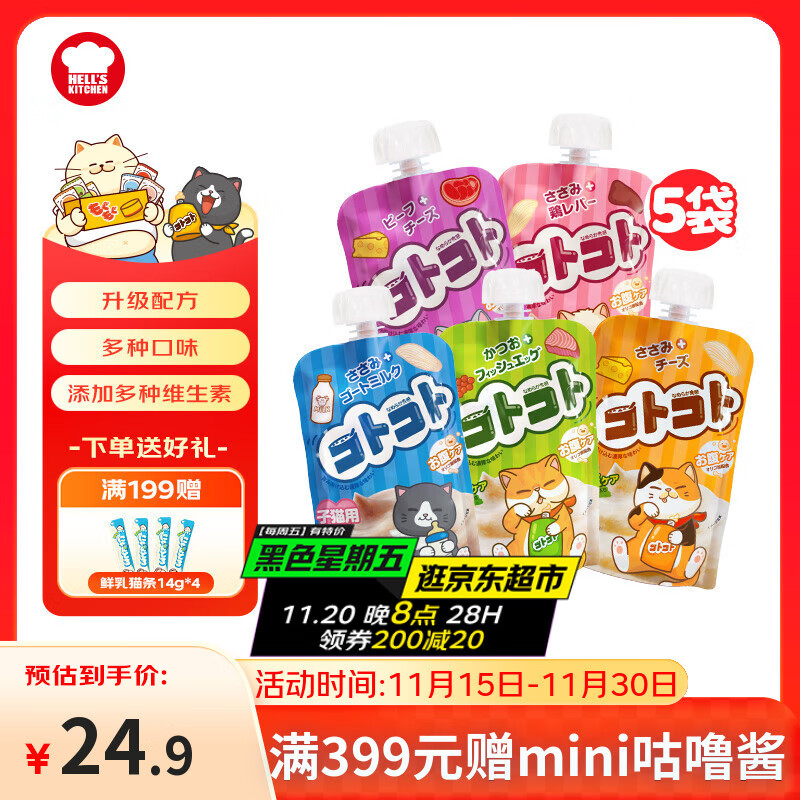 地狱厨房（Hell&#039;s Kitchen）新食感咕噜酱营养猫条猫湿粮软罐头猫咪零食肉酱 混合装90g*5袋