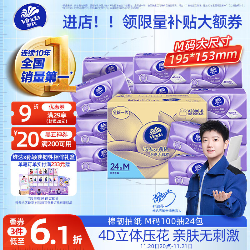 维达（Vinda）抽纸【孙颖莎推荐】棉韧3层100抽*24包M码 餐巾纸纸抽 纸巾 整箱