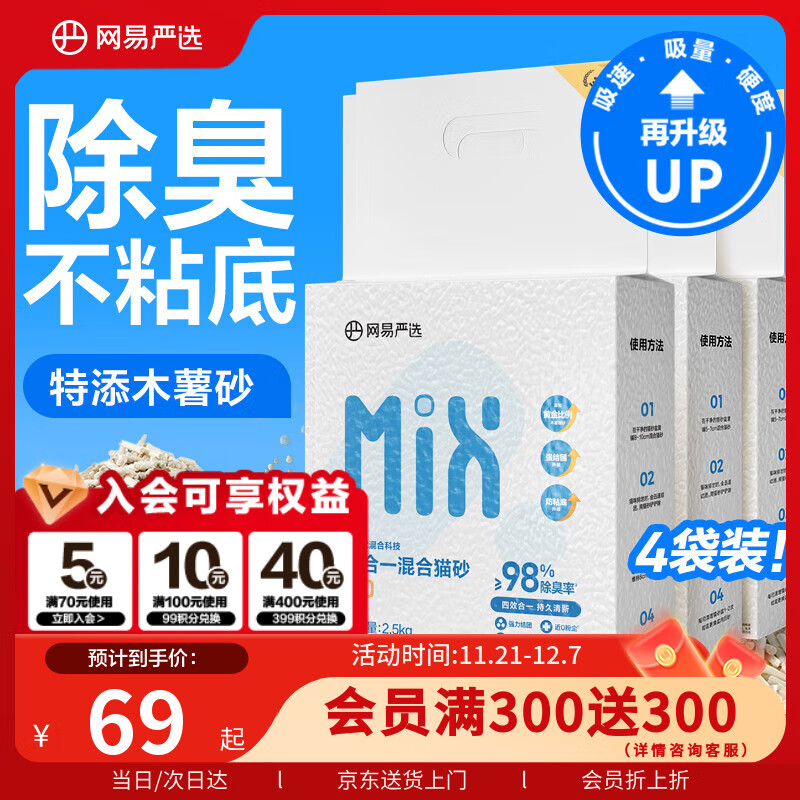 网易严选四合一豆腐膨润土植物混合猫砂结团不沾底除臭木薯猫砂 2.5kg*4包