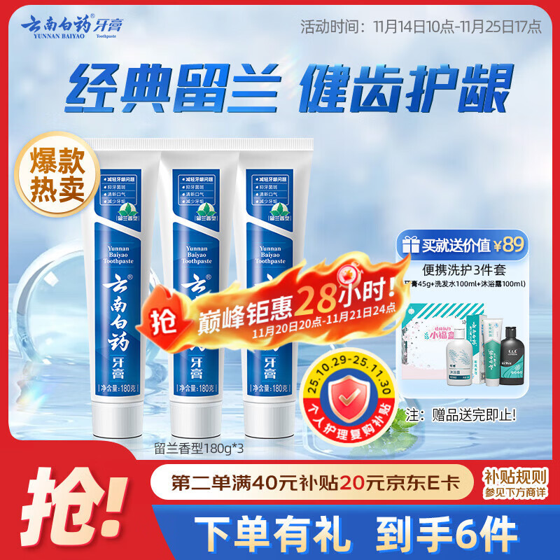 云南白药牙膏经典系列套装 清新口气护龈改善牙龈问题留兰香型180*3家庭装