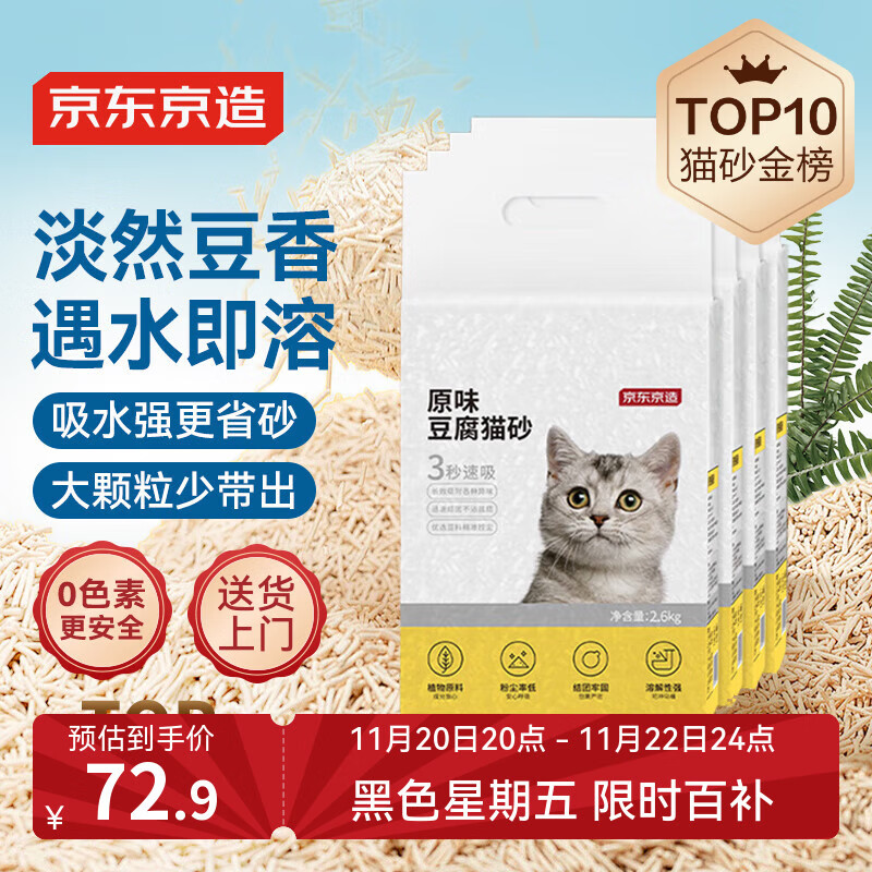 京东京造 原味豆腐猫砂2.6kgx4包箱装2.0颗粒无尘易结团除臭吸水可冲厕所