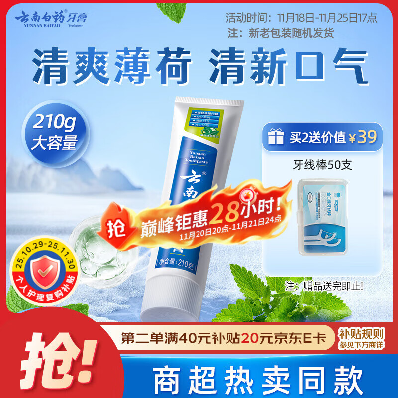 云南白药【采销推荐】经典薄荷护龈牙膏 改善牙龈问题 祛牙垢清新口气210g