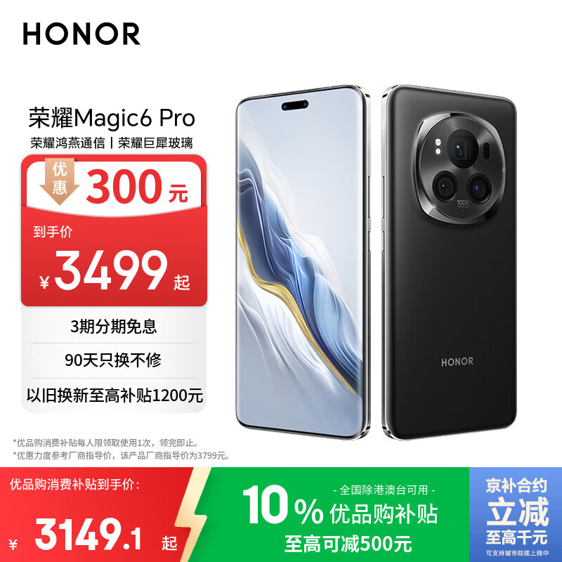 荣耀Magic6 Pro 荣耀鸿燕通信 荣耀巨犀玻璃 第三代骁龙8 16+512 绒黑色 长续航 国家补贴 5G AI手机