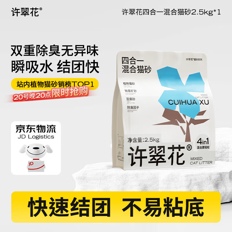许翠花 四合一混合猫砂2.5kg【尝鲜】钠基矿膨润土豆腐木薯猫砂