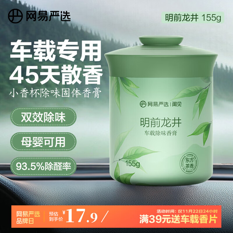 网易严选车载固体香膏汽车香薰车载香水香氛 车内除异味摆件礼物 明前龙井