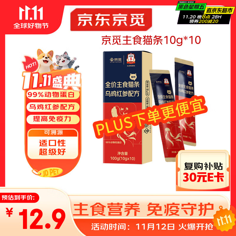 京觅X正官庄主食猫条乌鸡红参美毛不长膘0添加湿粮软罐头10g*10支
