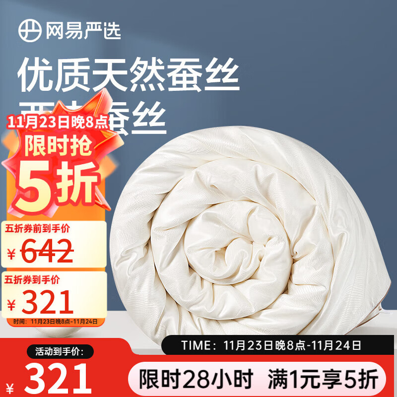 网易严选100%蚕丝被A类大提花工艺抗菌升级 西丰蚕丝四季被被子春秋被夏被 【抗菌大提花100%蚕丝被】春秋被 200*230cm（适合1.5m床）