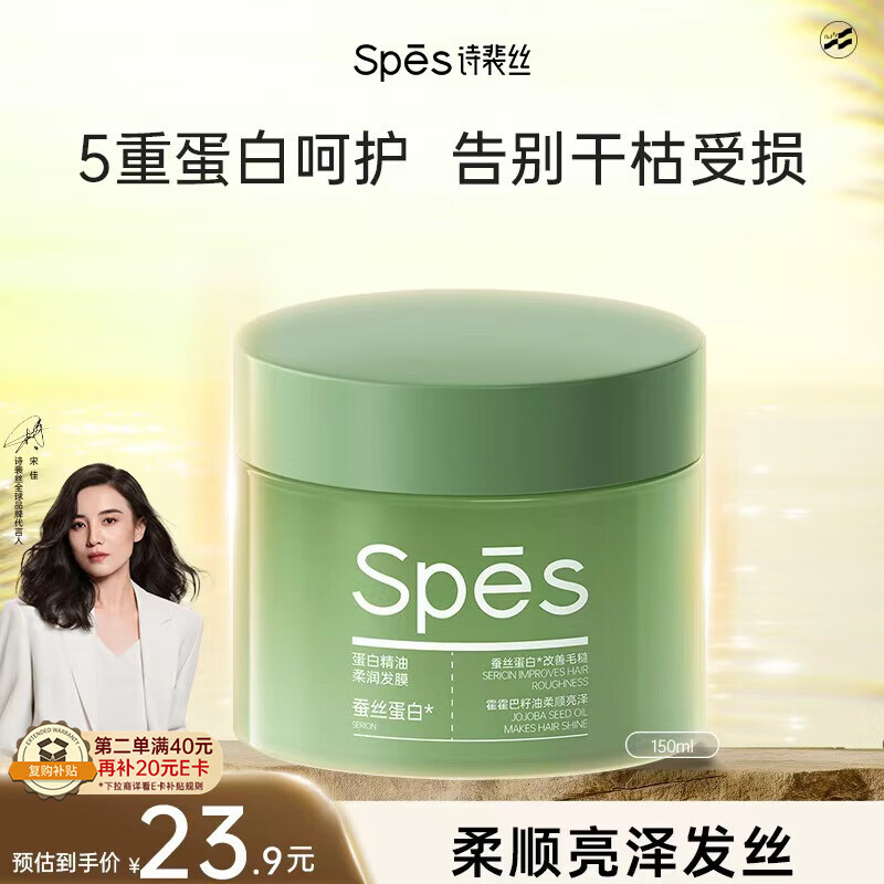 跳转app领9-5试用卷 【自营】Spes诗裴丝 蛋白顺滑发膜150ml Plus到手13.91元 - 线报酷