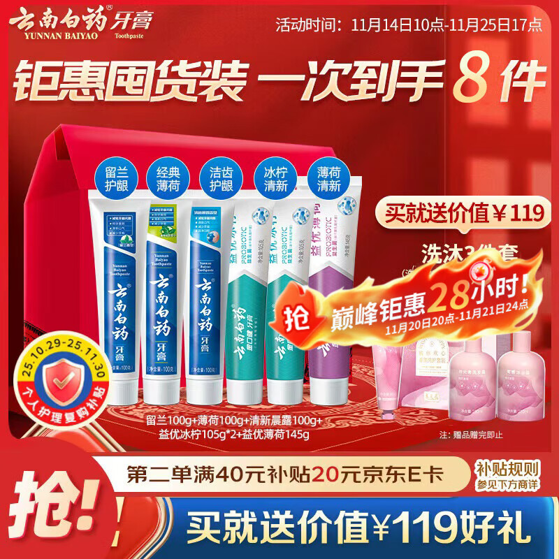 云南白药牙膏多效护口鸿运礼盒套装 益生菌清新口气洁齿护龈6支655g家庭装