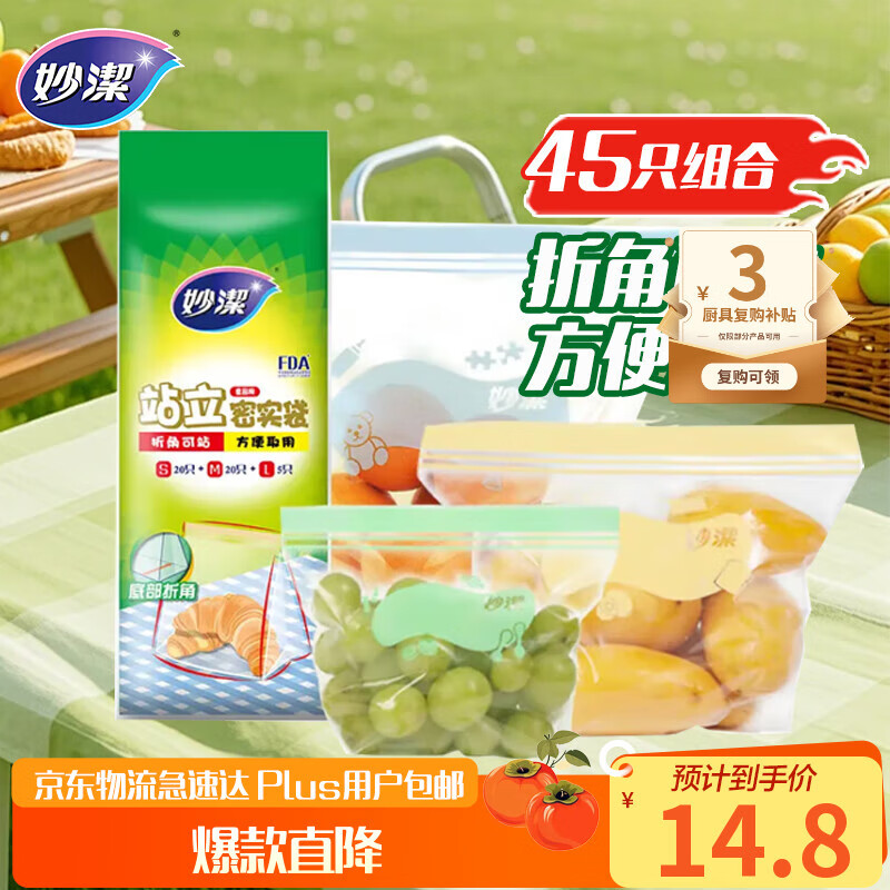 妙洁站立密封袋大中小号共45只密实封口袋食品级保鲜自封口塑拉链分装