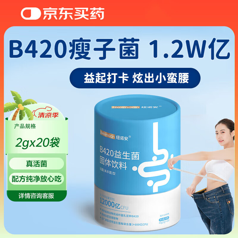 纽诺安 B420活性塑身益生菌粉儿童成人瘦子菌肠胃 600亿CFU每袋20袋