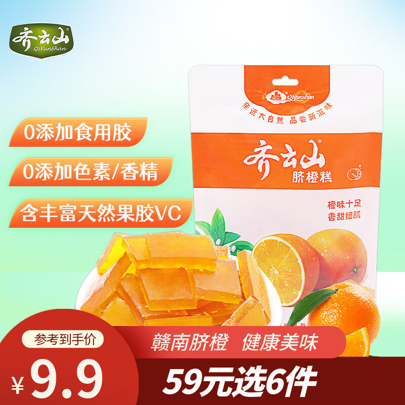 齐云山赣南脐橙糕168g 绿色食品南酸枣糕休闲零食江西特产解馋蜜饯果干