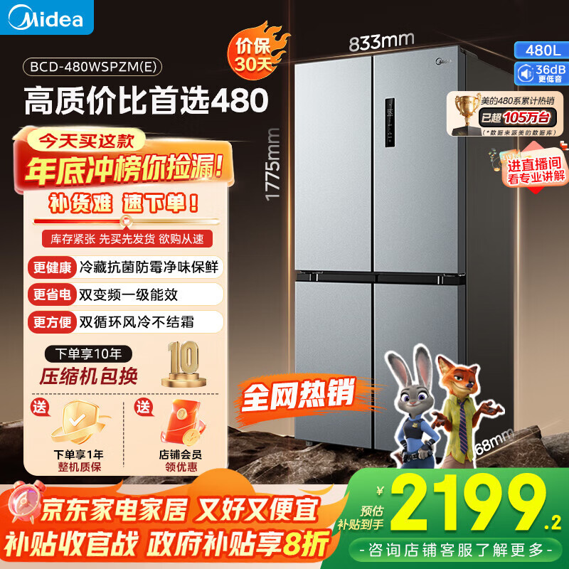 美的（Midea）480升十字四开对开双开门大容量一级能效风冷无霜家用电冰箱465升级款BCD-480WSPZM(E)国家补贴20%