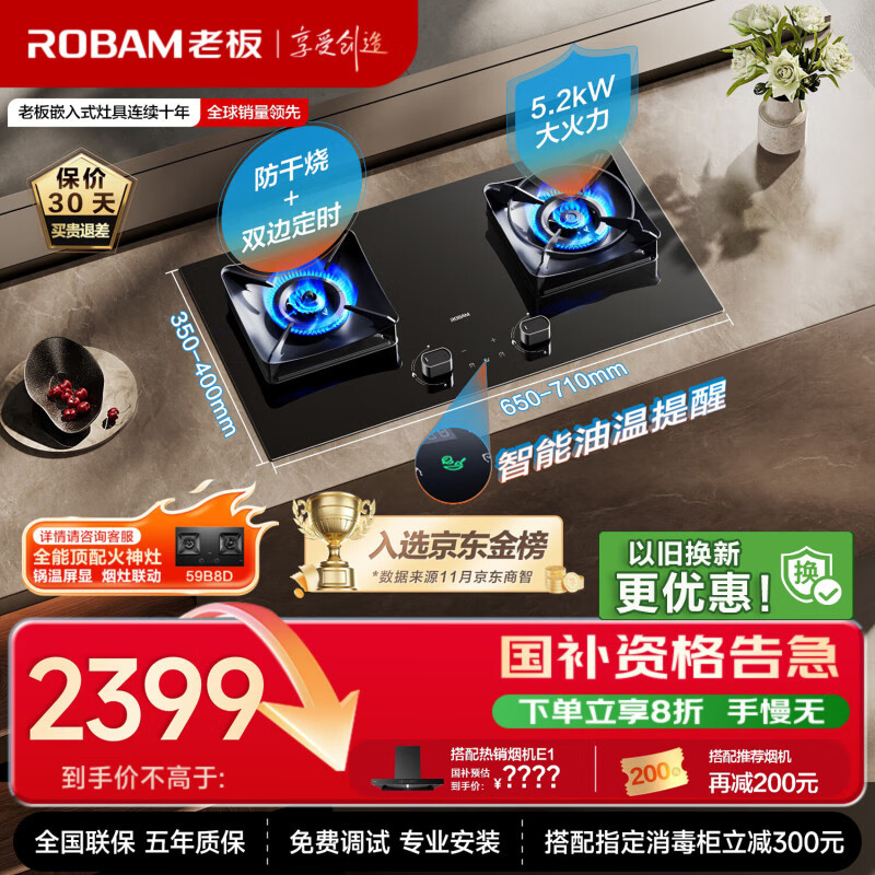老板（Robam）【防干烧+双边定时二合一】JZT-51B0A燃气灶天然气5.2kW煤气灶68%热效率灶具灶台国家补贴猛火灶