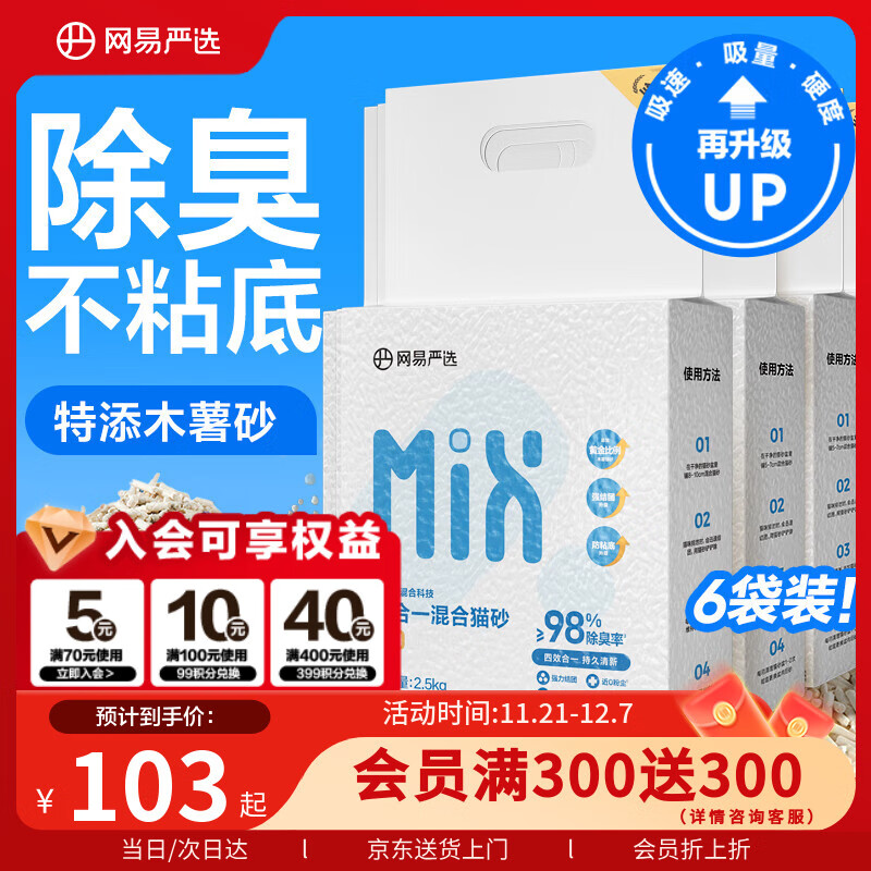网易严选四合一豆腐膨润土植物混合猫砂结团不沾底除臭木薯猫砂 2.5kg*6包